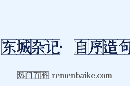 东城杂记·自序造句是什么意思的图片